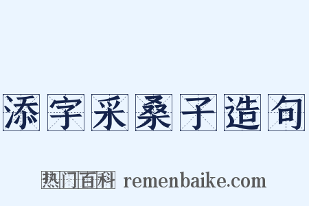 添字采桑子造句是什么意思的图片